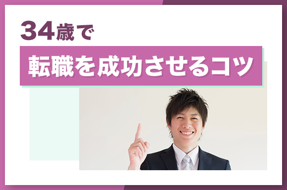 34歳で転職を成功させるコツ