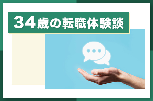 34歳の転職体験談