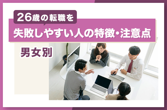 男女別26歳の転職を失敗しやすい人の特徴・注意点