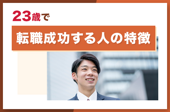 23歳で転職成功する人の特徴