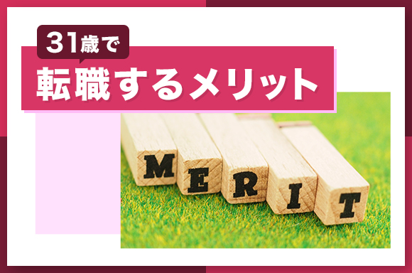 31歳で転職するメリット