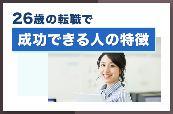 26歳の転職で成功できる人の特徴