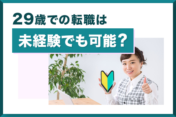 29歳の天書期は未経験でも可能？