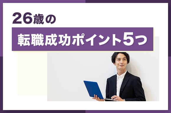 26歳の転職成功ポイント5つ