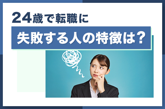 24歳で転職に失敗する人の特徴は？