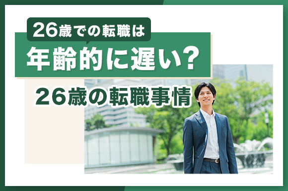 26歳での転職は年齢的に遅い？26歳の転職事情