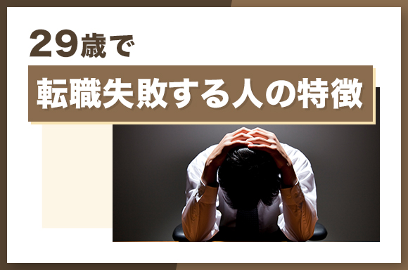 29歳で転職失敗する人の特徴