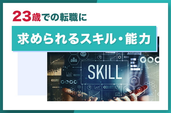 23歳での転職に求められるスキル・能力