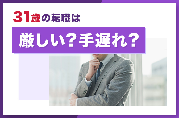 31歳の転職は厳しい？手遅れ？