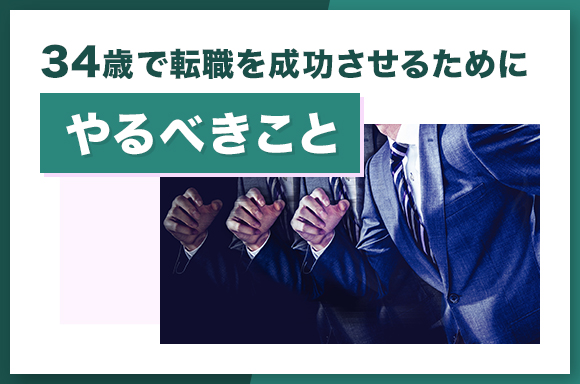 34歳で転職を成功させるためにやるべきこと