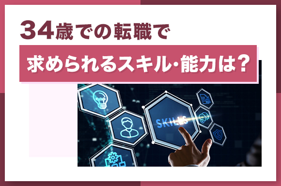 34歳での転職で求められるスキル・能力は？