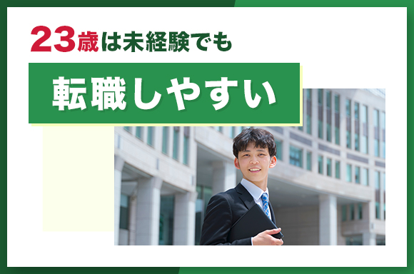 23歳は未経験でも転職しやすい