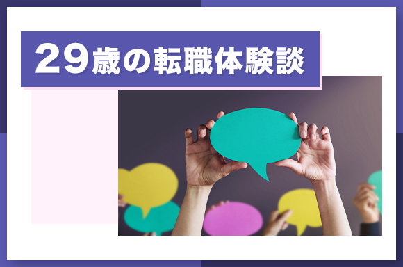 29歳の転職体験談