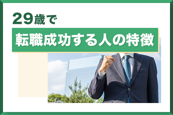 29歳で転職成功する人の特徴