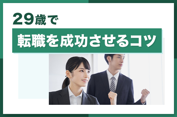 29歳で転職を成功させるコツ