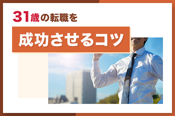 31歳の転職を成功させるコツ