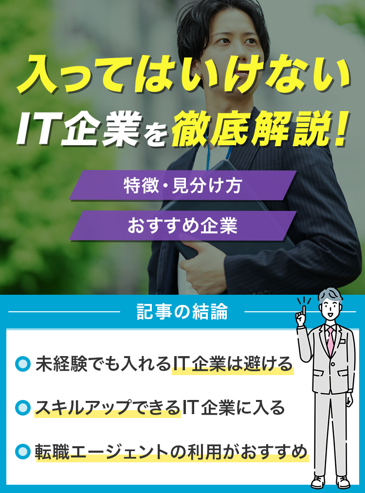 入ってはいけないIT企業を徹底解説！