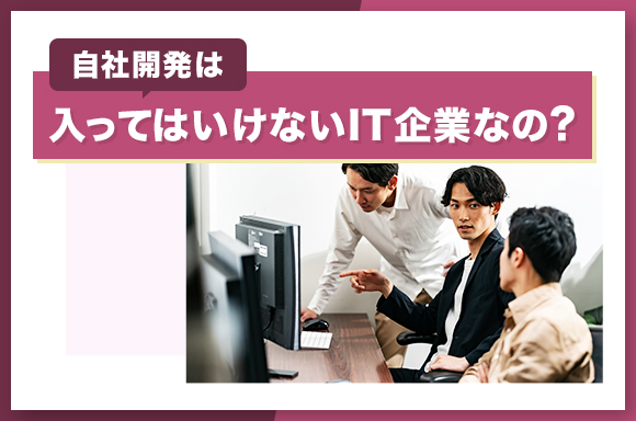 自社開発は入ってはいけないIT企業なの？