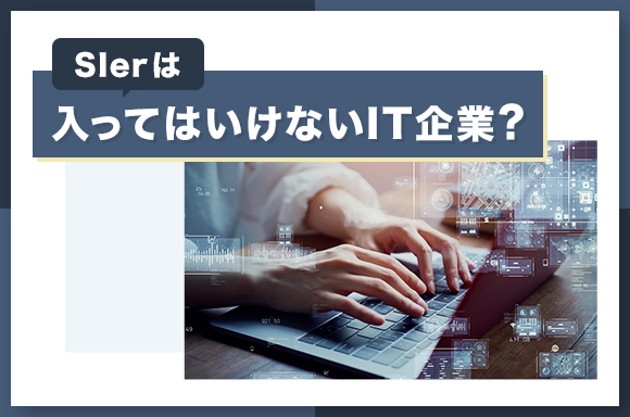 SIerは入ってはいけないIT企業？