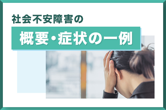 社会不安障害の概要・症状の一例