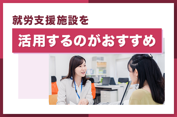 就労支援施設を活用するのがおすすめ