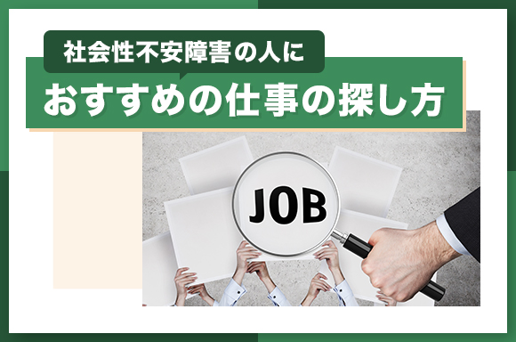 社会不安障害の人におすすめの仕事の探し方