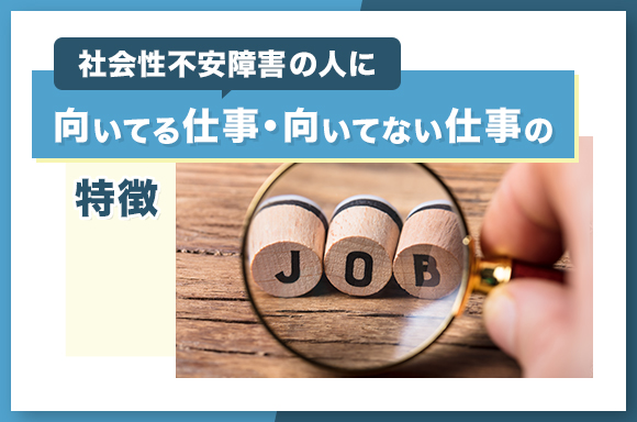 社会性不安障害の人に向いてる仕事・向いてない仕事の特徴