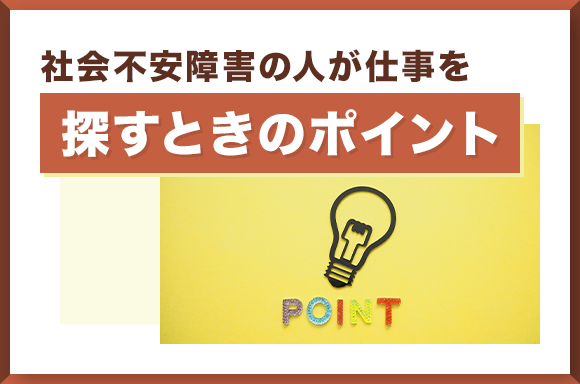 社会不安障害の人が仕事を探すときのポイント