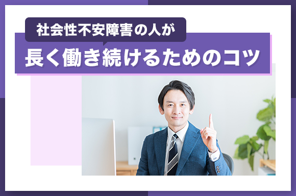 社会不安障害の人が長く働き続けるためのコツ