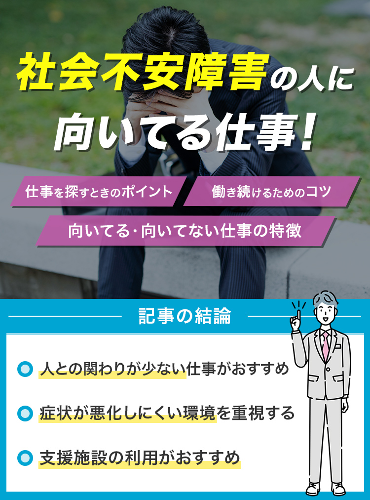 社会不安障害の人に向いてる仕事！