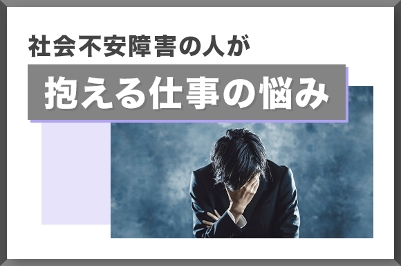 社会不安障害の人が抱える仕事の悩み