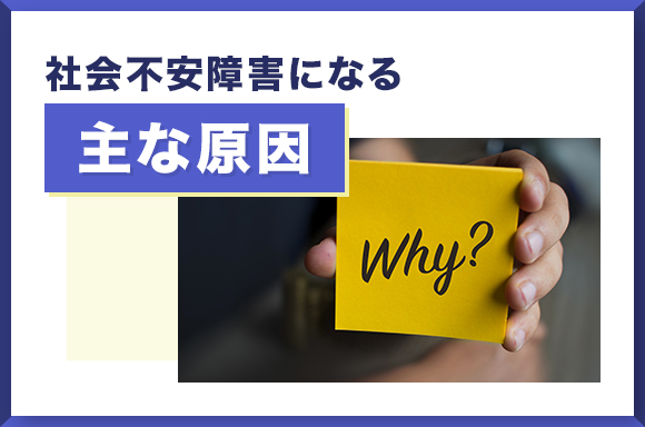 社会不安障害になる主な原因