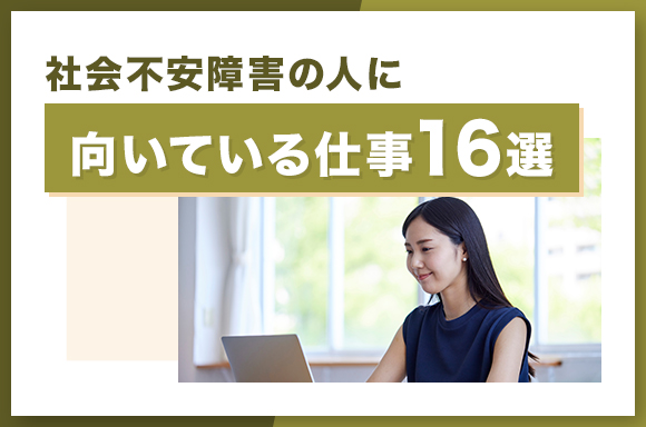 社会不安障害の人に向いている仕事16選