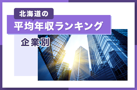 北海道の平均年収ランキング【企業別】