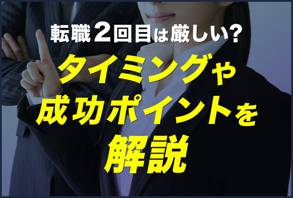 転職2回目は厳しい？タイミングや成功ポイントを解説