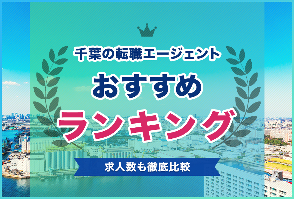 千葉の転職エージェントおすすめランキング