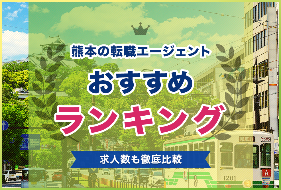 熊本の転職エージェントおすすめランキング