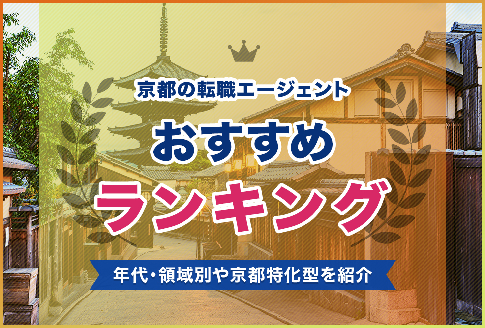 京都の転職エージェントおすすめランキング！