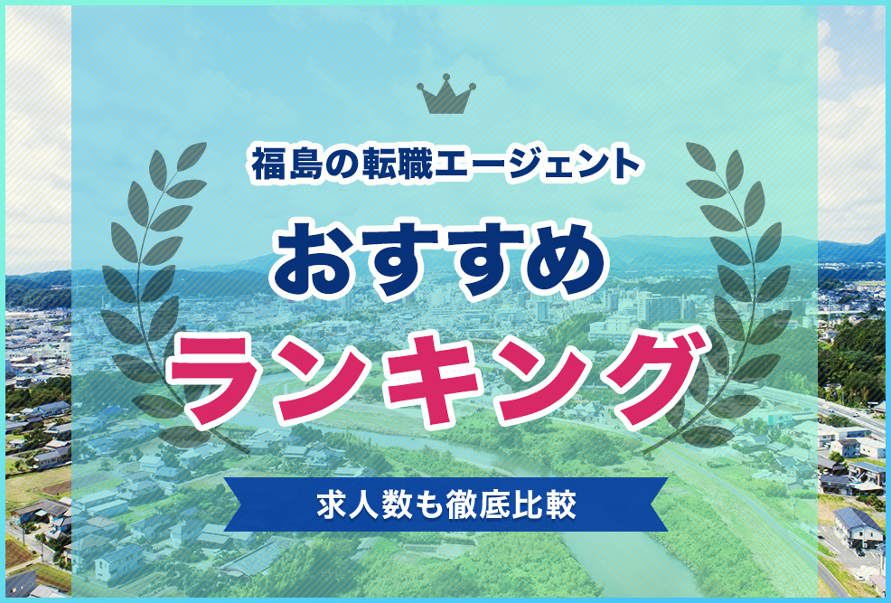 福島の転職エージェントおすすめランキング！