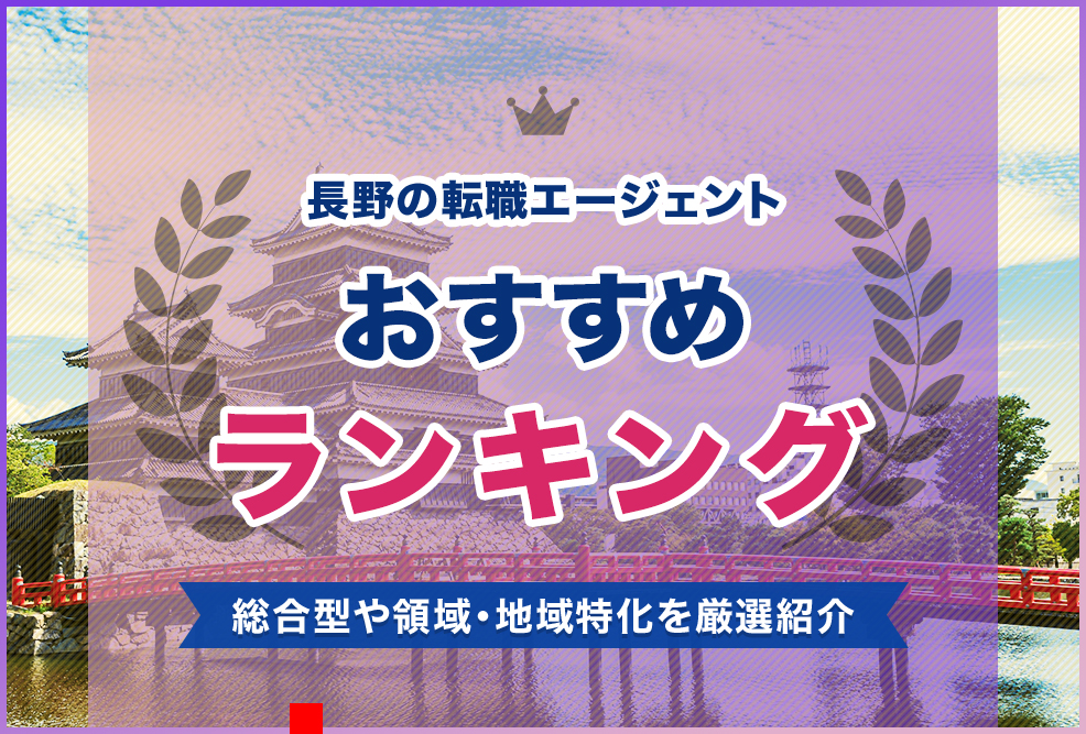 長野の転職エージェントおすすめランキング！