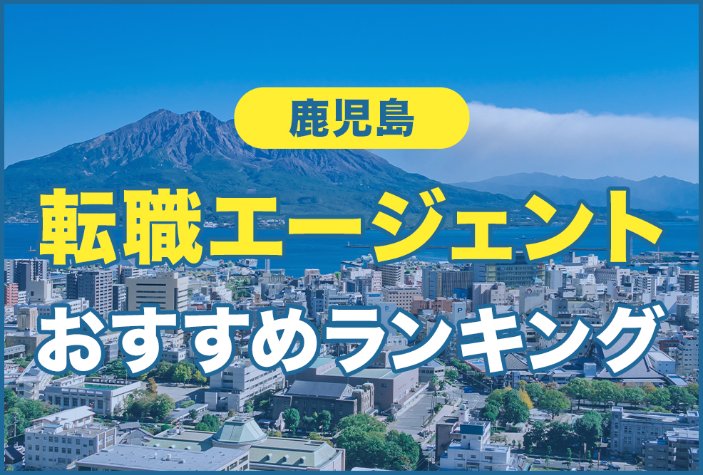 鹿児島の転職エージェントおすすめランキング！