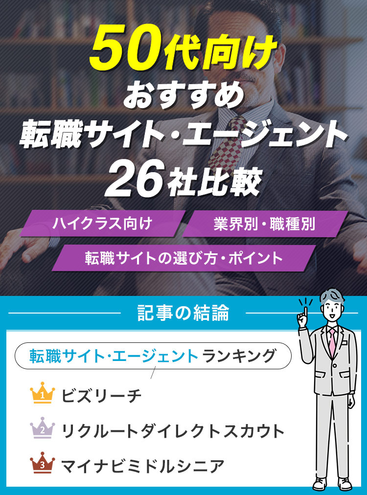 50代向けおすすめ転職サイト・エージェント26社比較