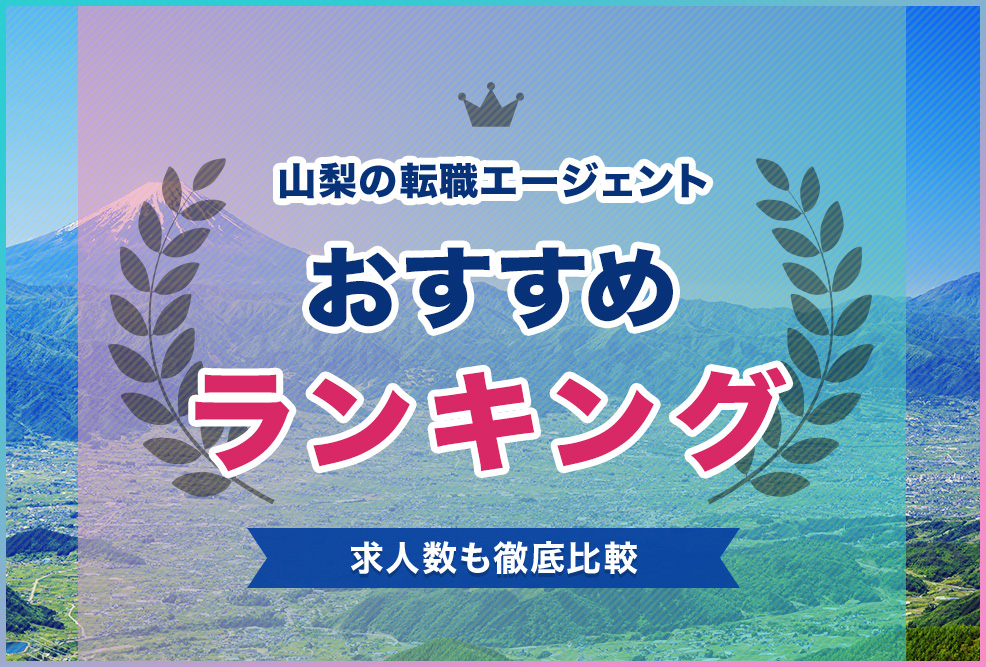 山梨の転職エージェントおすすめランキング！