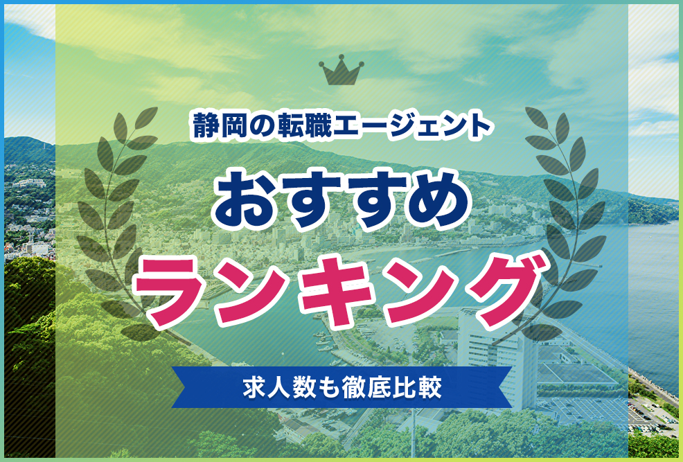 静岡の転職エージェントおすすめランキング！