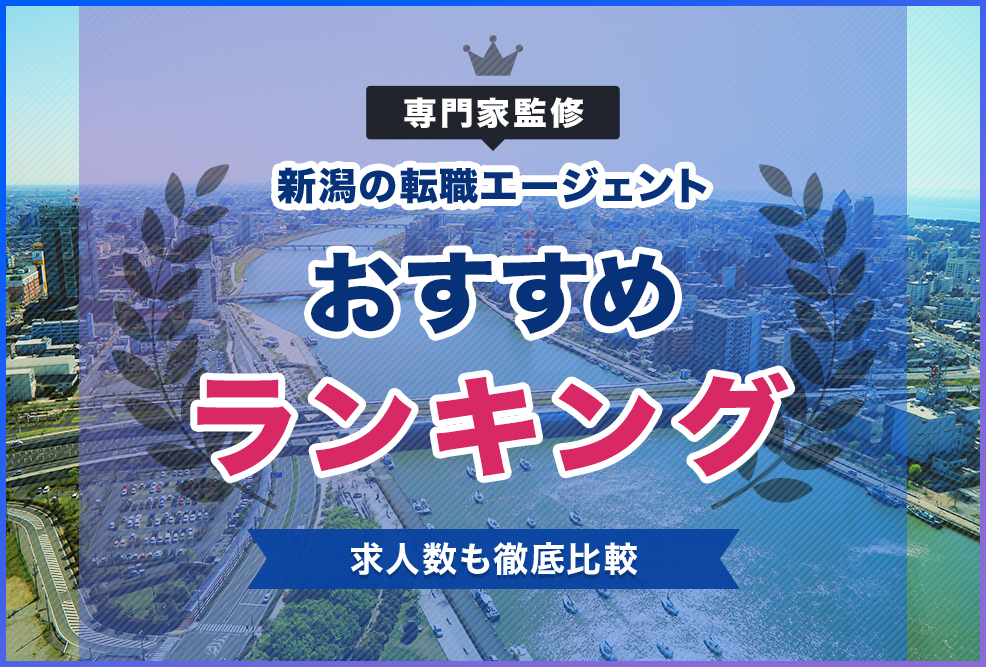 専門家監修新潟の転職エージェントおすすめランキング！