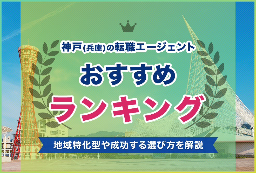 神戸兵庫の転職エージェントおすすめランキング！