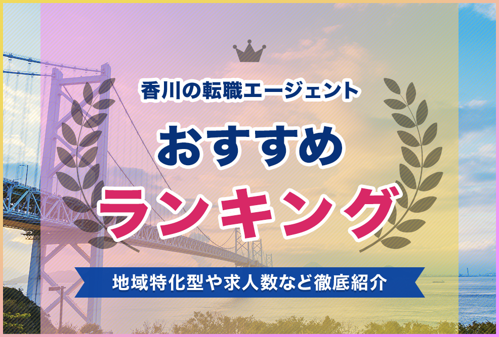 香川の転職エージェントおすすめランキング！