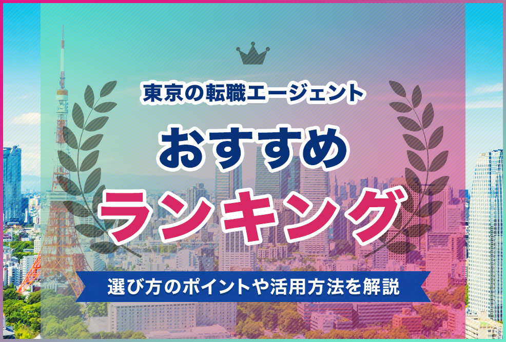 東京の転職エージェントおすすめランキング！