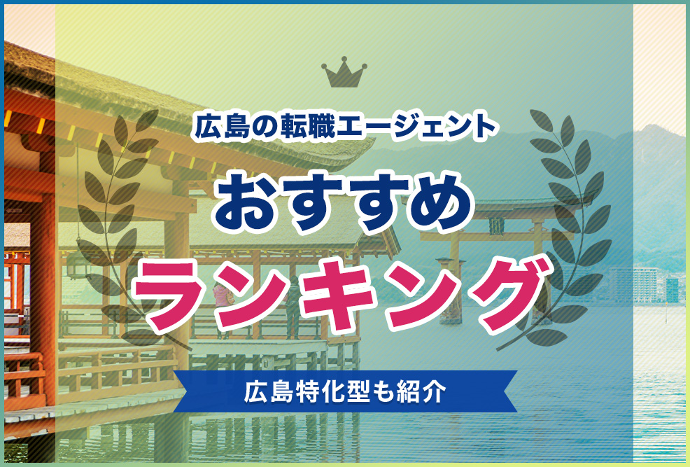 広島の転職エージェントおすすめランキング！