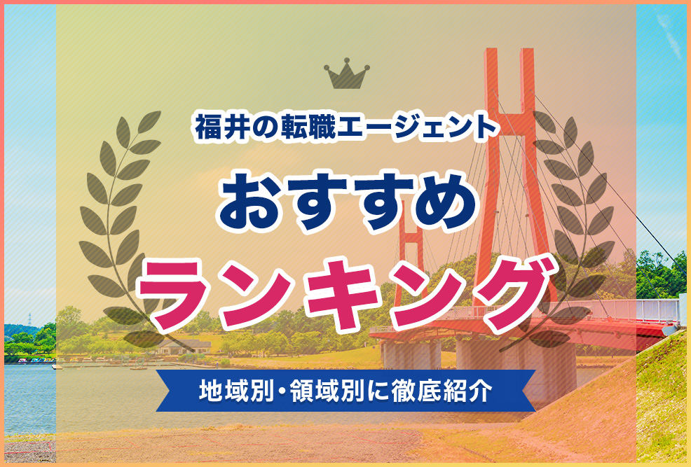 福井の転職エージェントおすすめランキング！